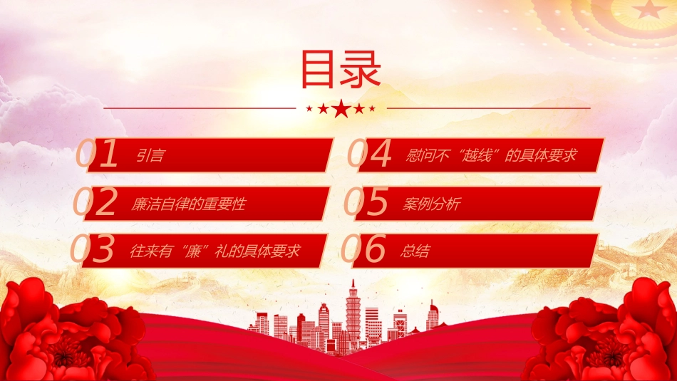 往来有“廉”礼慰问不“越线”PPT党员干部节日廉洁自律专题党课_第2页