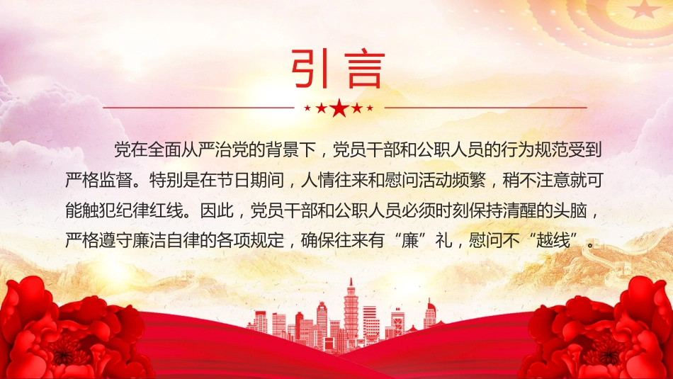 往来有“廉”礼慰问不“越线”PPT党员干部节日廉洁自律专题党课_第3页