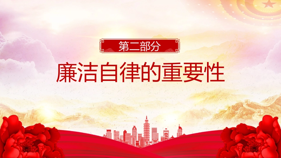 往来有“廉”礼慰问不“越线”PPT党员干部节日廉洁自律专题党课_第4页
