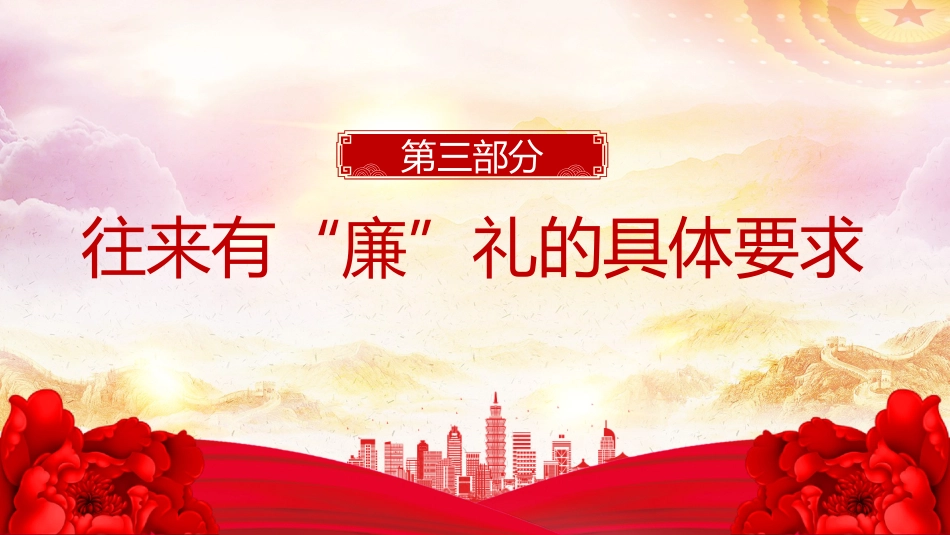 往来有“廉”礼慰问不“越线”PPT党员干部节日廉洁自律专题党课_第6页