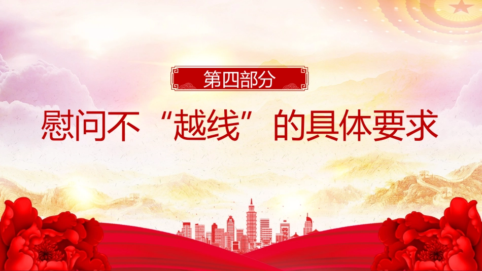 往来有“廉”礼慰问不“越线”PPT党员干部节日廉洁自律专题党课_第8页