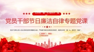 往来有“廉”礼慰问不“越线”PPT党员干部节日廉洁自律专题党课