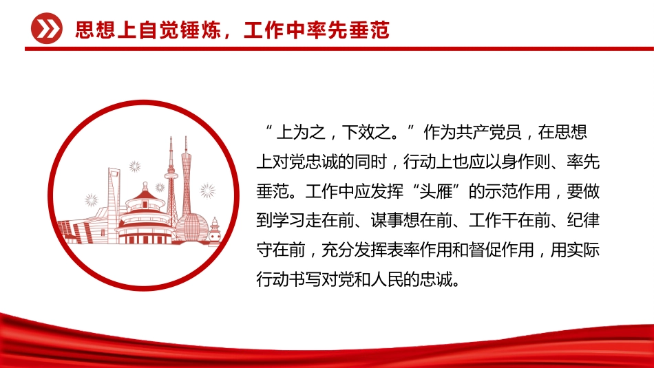 党政风用忠诚诠释初心用实干彰显担当PPT党员思想教育党课下载_第10页