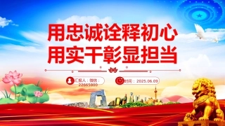 党政风用忠诚诠释初心用实干彰显担当PPT党员思想教育党课下载