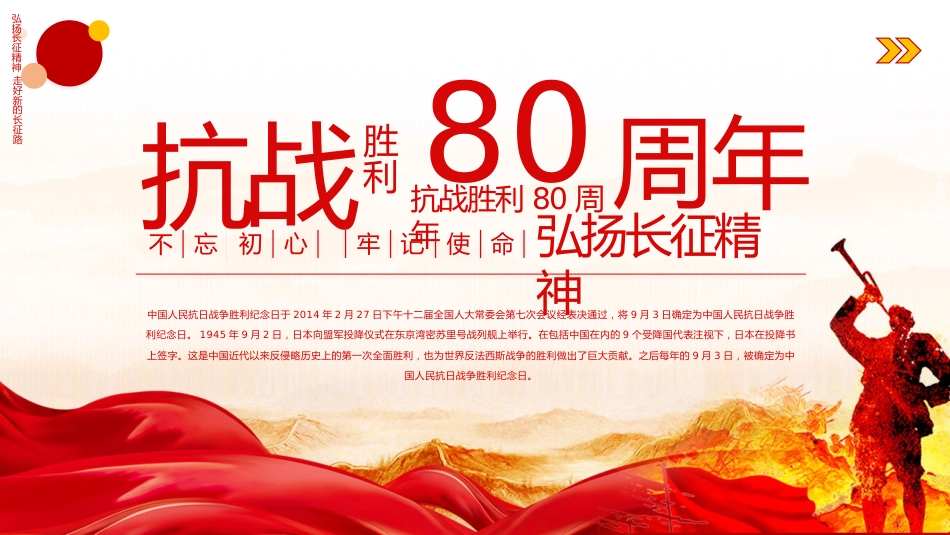 纪念抗战胜利80周年PPT红色精美风中国人民抗日战争胜利纪念日课件模板_第1页