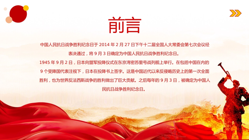 纪念抗战胜利80周年PPT红色精美风中国人民抗日战争胜利纪念日课件模板_第2页