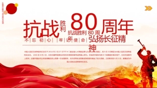 纪念抗战胜利80周年PPT红色精美风中国人民抗日战争胜利纪念日课件模板