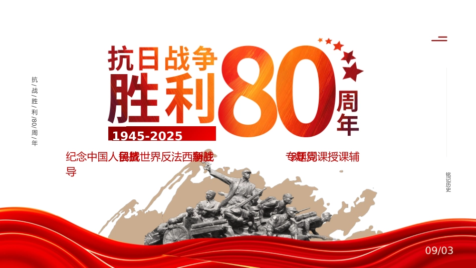 纪念抗日战争胜利80周年PPT党政风中国人民抗日战争暨世界反法西斯战争胜利80周年纪念日课件_第1页