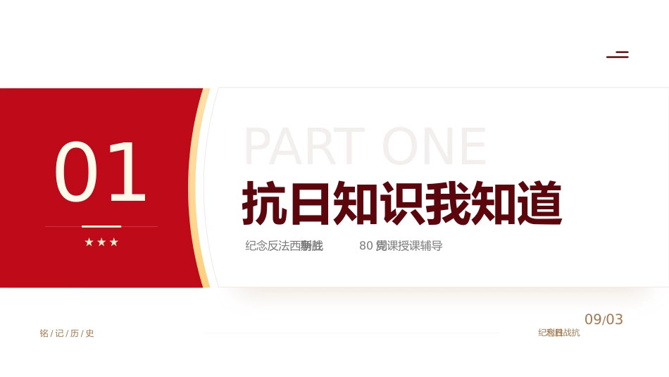 纪念抗日战争胜利80周年PPT党政风中国人民抗日战争暨世界反法西斯战争胜利80周年纪念日课件_第3页