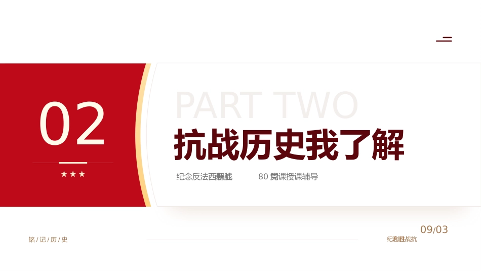纪念抗日战争胜利80周年PPT党政风中国人民抗日战争暨世界反法西斯战争胜利80周年纪念日课件_第7页