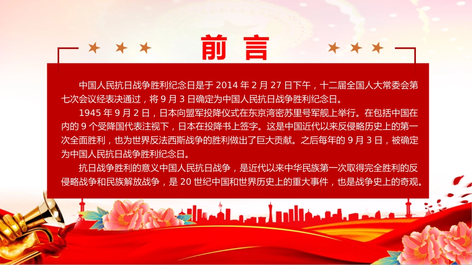 红色精美庆祝抗日战争胜利80周年纪念反法西斯战争胜利专题党课PPT课件_第2页