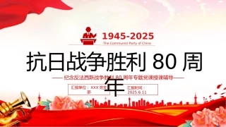 红色精美庆祝抗日战争胜利80周年纪念反法西斯战争胜利专题党课PPT课件