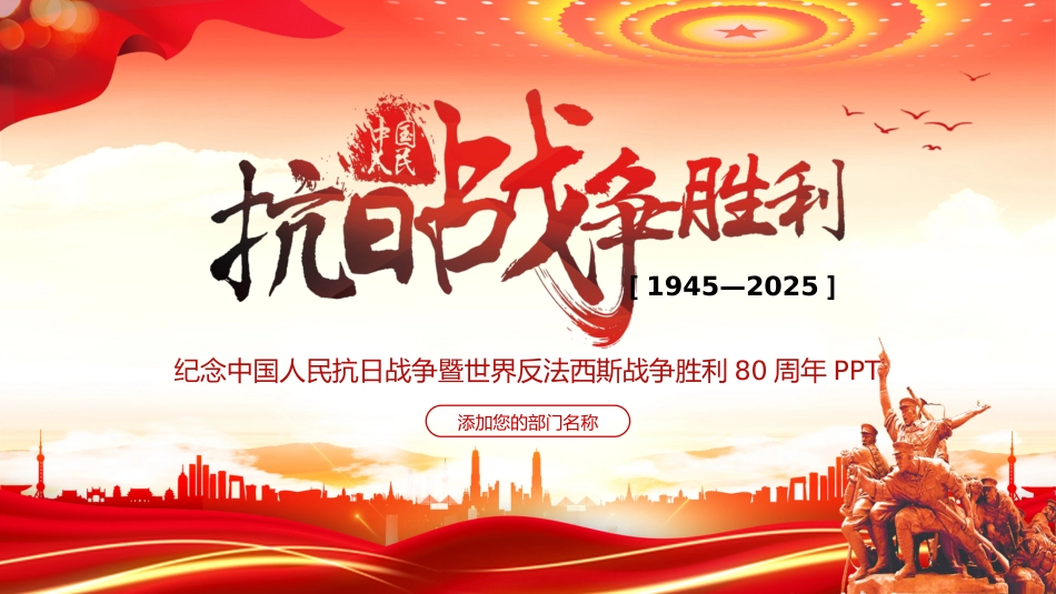 纪念中国人民抗日战争暨世界反法西斯战争胜利80周年PPT党课_第1页