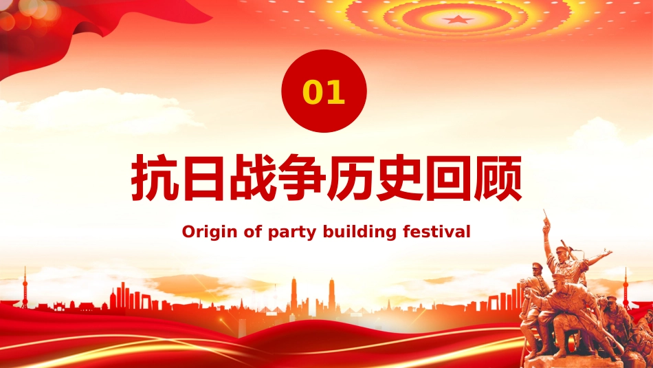 纪念中国人民抗日战争暨世界反法西斯战争胜利80周年PPT党课_第4页