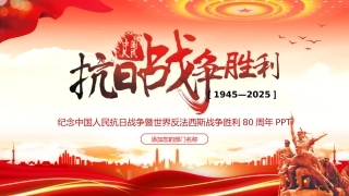 纪念中国人民抗日战争暨世界反法西斯战争胜利80周年PPT党课