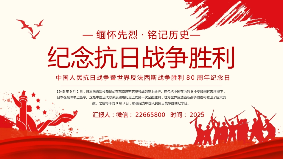 2025纪念抗日战争胜利80周年PPT党政风中国人民抗日战争暨世界反法西斯战争胜利80周年纪念日课件_第1页