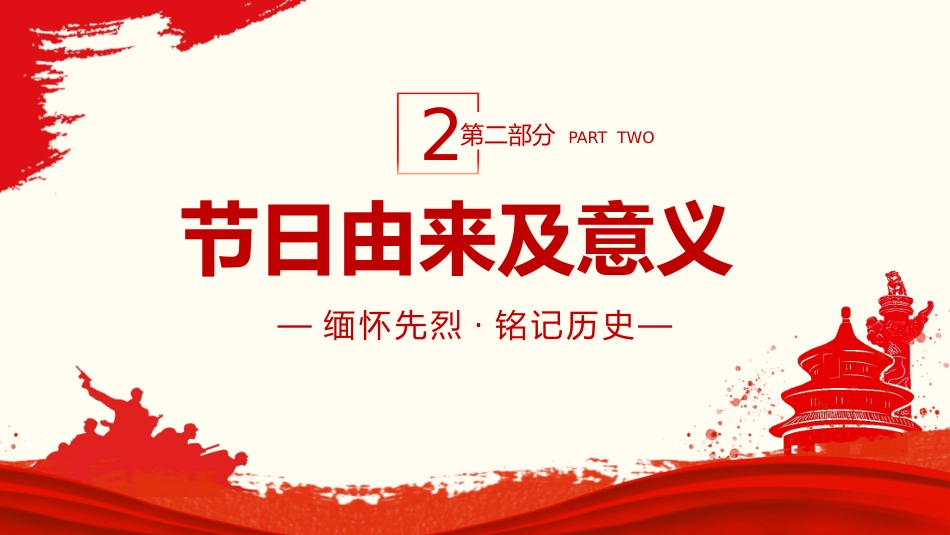 2025纪念抗日战争胜利80周年PPT党政风中国人民抗日战争暨世界反法西斯战争胜利80周年纪念日课件_第10页
