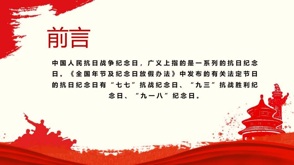 2025纪念抗日战争胜利80周年PPT党政风中国人民抗日战争暨世界反法西斯战争胜利80周年纪念日课件_第2页