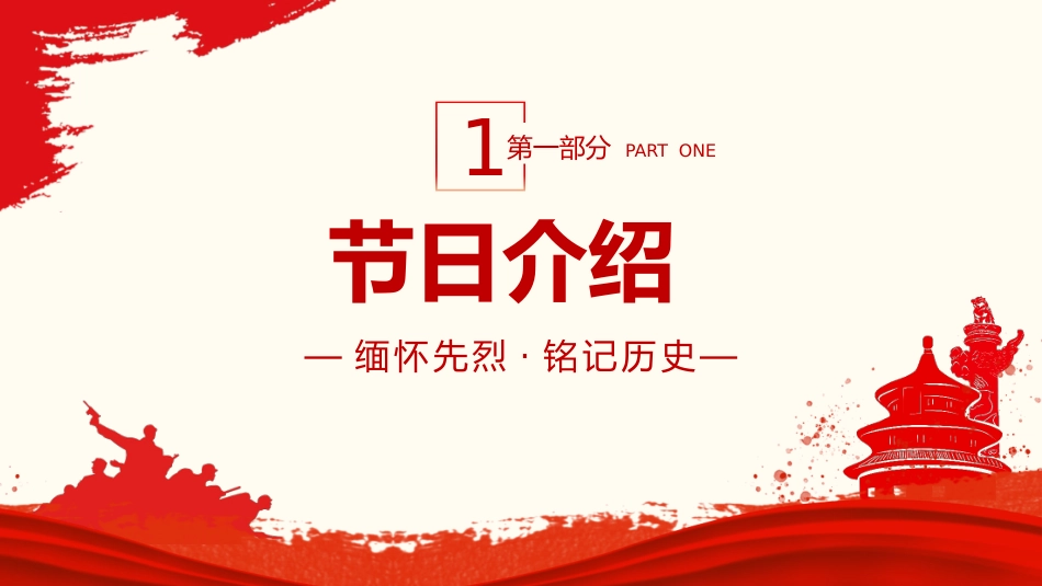2025纪念抗日战争胜利80周年PPT党政风中国人民抗日战争暨世界反法西斯战争胜利80周年纪念日课件_第4页