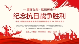 2025纪念抗日战争胜利80周年PPT党政风中国人民抗日战争暨世界反法西斯战争胜利80周年纪念日课件