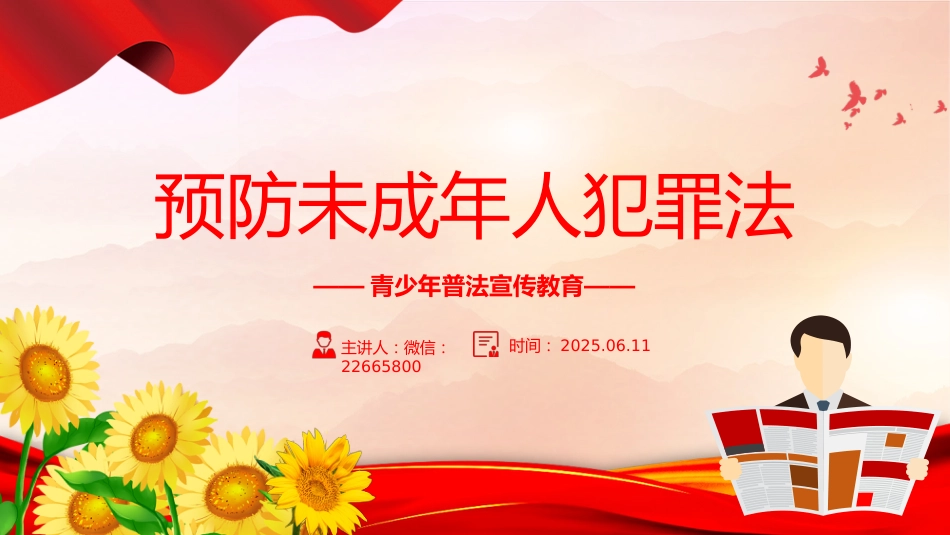 2025预防未成年人犯罪法PPT青少年普法宣传教育课件_第1页