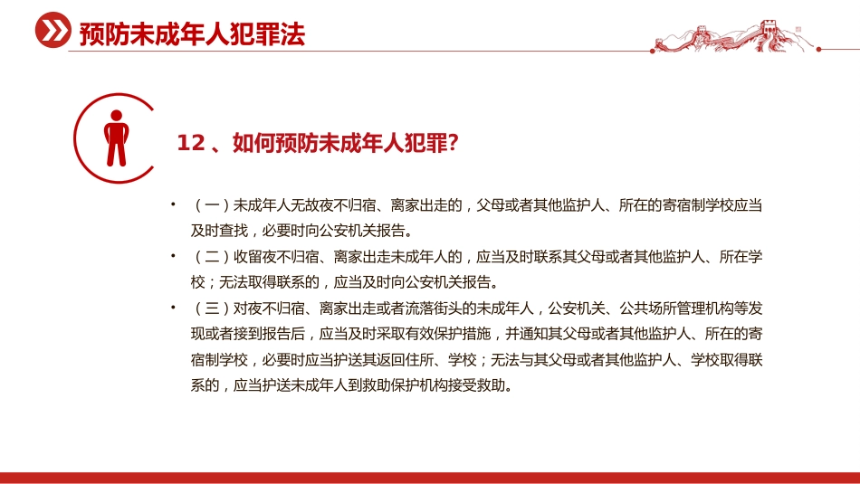 2025预防未成年人犯罪法PPT青少年普法宣传教育课件_第10页