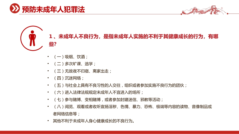 2025预防未成年人犯罪法PPT青少年普法宣传教育课件_第2页