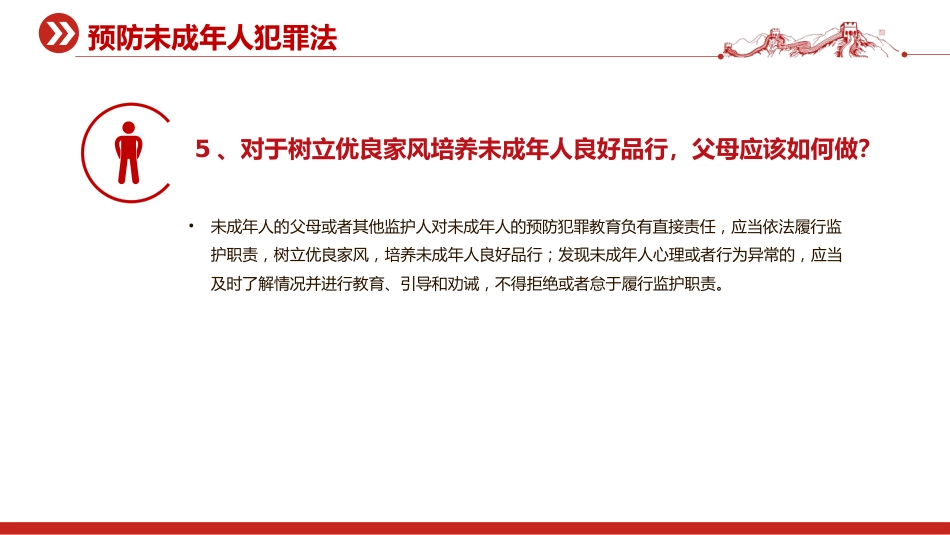 2025预防未成年人犯罪法PPT青少年普法宣传教育课件_第5页