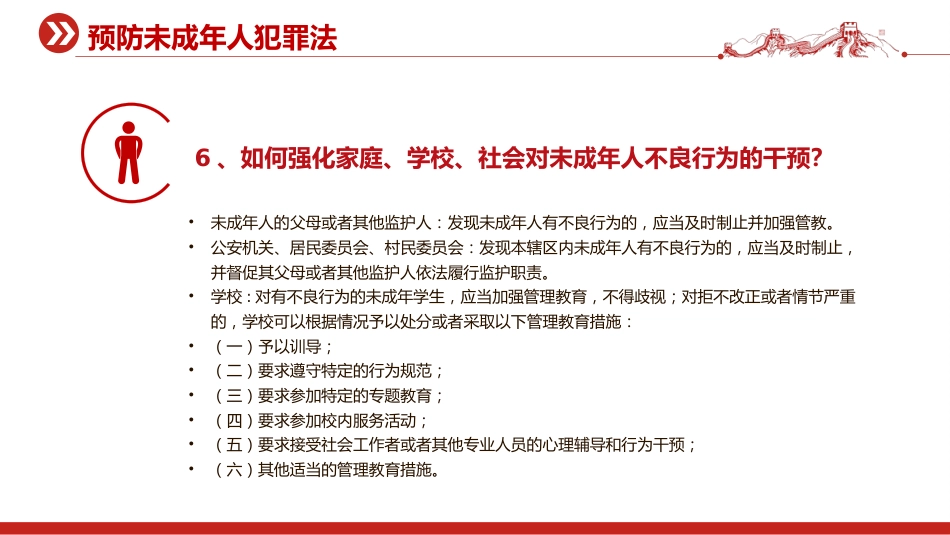 2025预防未成年人犯罪法PPT青少年普法宣传教育课件_第6页