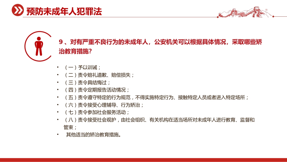 2025预防未成年人犯罪法PPT青少年普法宣传教育课件_第8页
