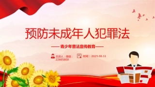 2025预防未成年人犯罪法PPT青少年普法宣传教育课件