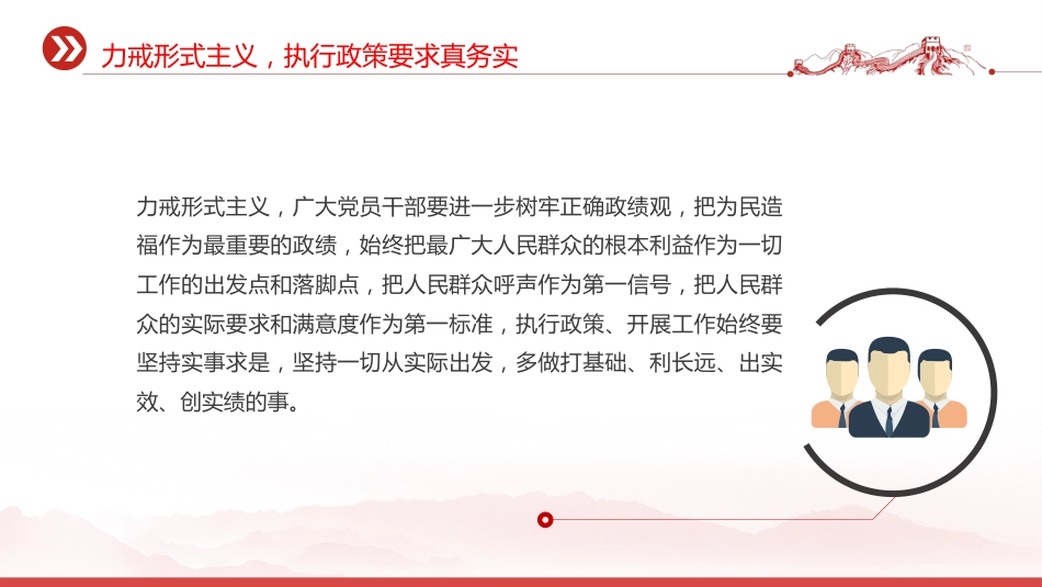 党课PPT课件：力戒形式主义力促实干担当_第10页