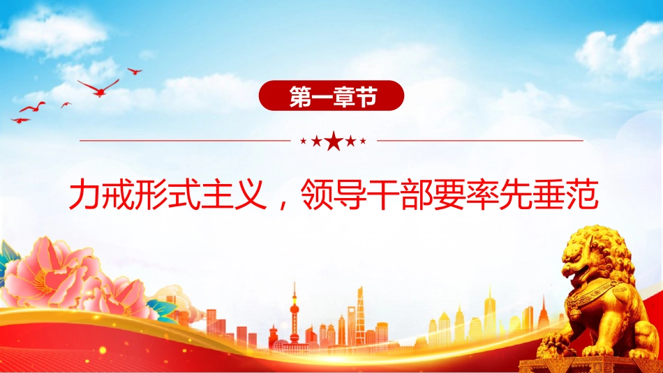 党课PPT课件：力戒形式主义力促实干担当_第5页
