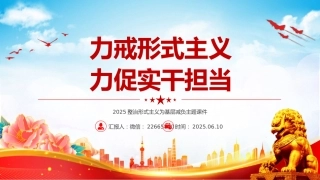 党课PPT课件：力戒形式主义力促实干担当
