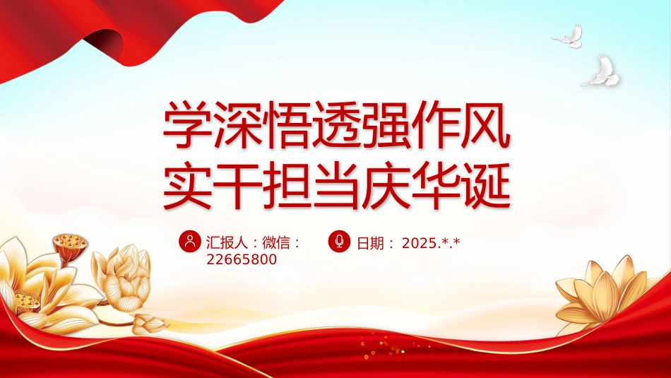 七一党课PPT：建党104周年PPT学深悟透强作风实干担当庆华诞课件_第1页