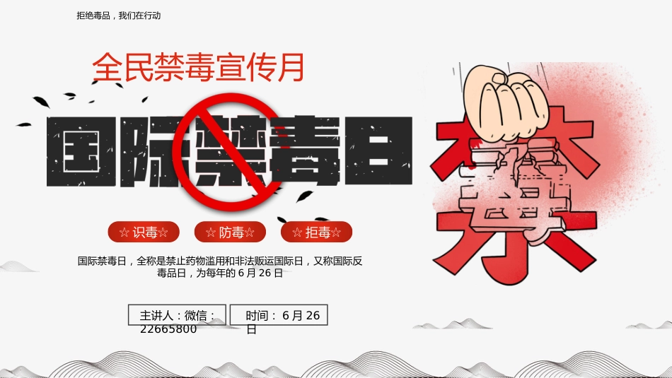 6月26日国际禁毒日PPT创意风识毒防毒禁毒宣传课件_第1页