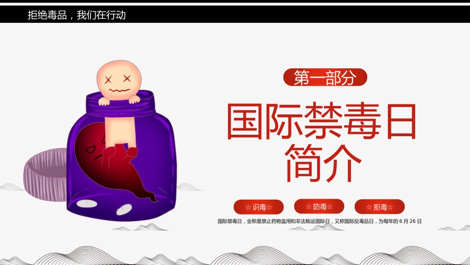 6月26日国际禁毒日PPT创意风识毒防毒禁毒宣传课件_第3页