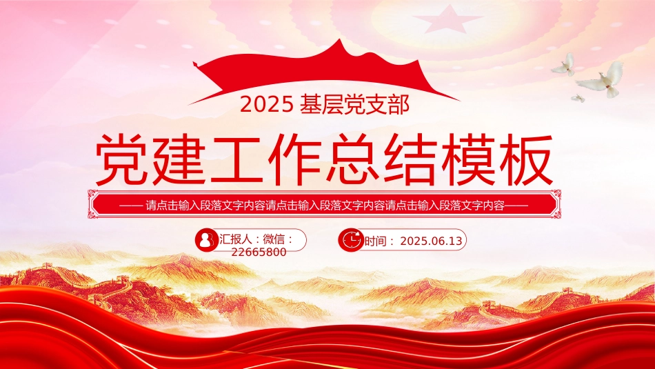 2025年基层党支部党建工作总结工作述职汇报PPT模板_第1页