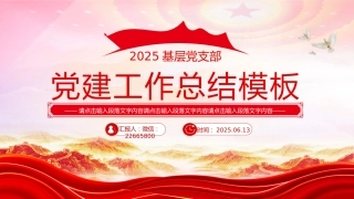 2025年基层党支部党建工作总结工作述职汇报PPT模板