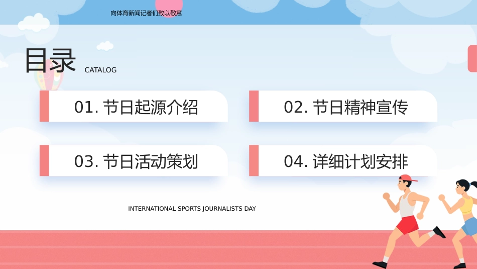 国际体育记者日PPT创意风7月2日弘扬体育精神课件_第2页