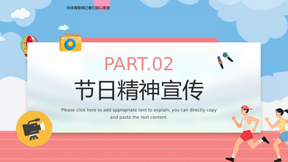 国际体育记者日PPT创意风7月2日弘扬体育精神课件_第7页
