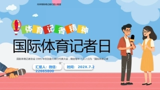 国际体育记者日PPT创意风7月2日弘扬体育精神课件