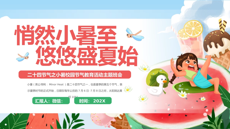 绿色清新二十四节气之小暑PPT校园节气主题班会课件_第1页