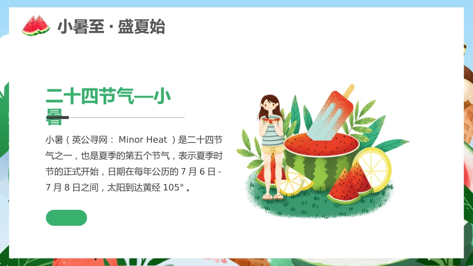 绿色清新二十四节气之小暑PPT校园节气主题班会课件_第4页