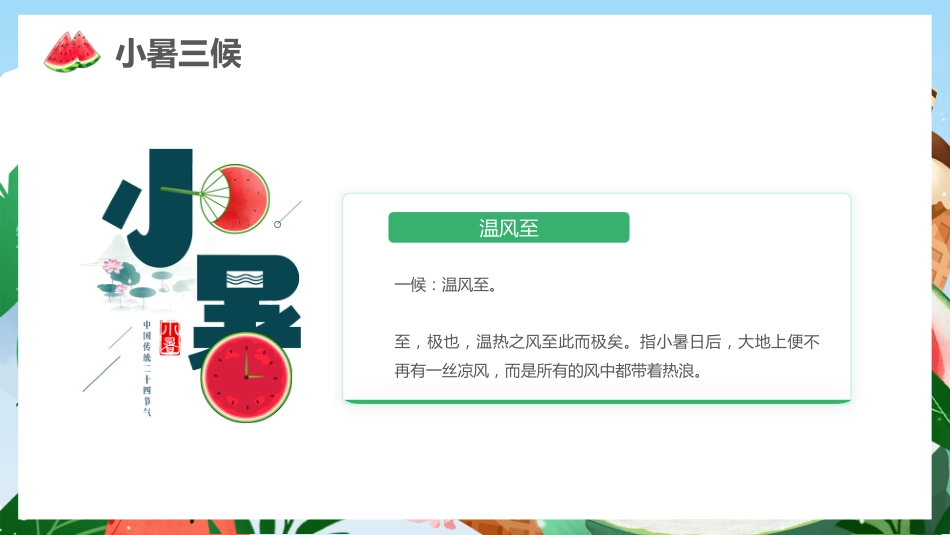 绿色清新二十四节气之小暑PPT校园节气主题班会课件_第7页