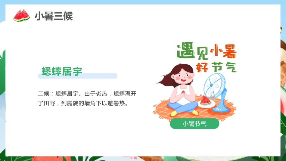 绿色清新二十四节气之小暑PPT校园节气主题班会课件_第8页