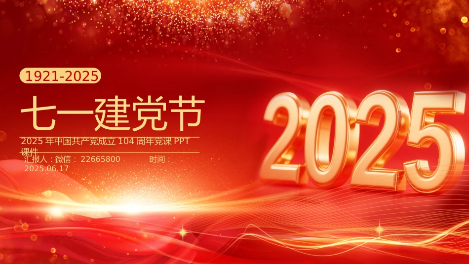 七一党课PPT：2025七一建党节PPT中国共产党成立104周年建党精神党课_第1页