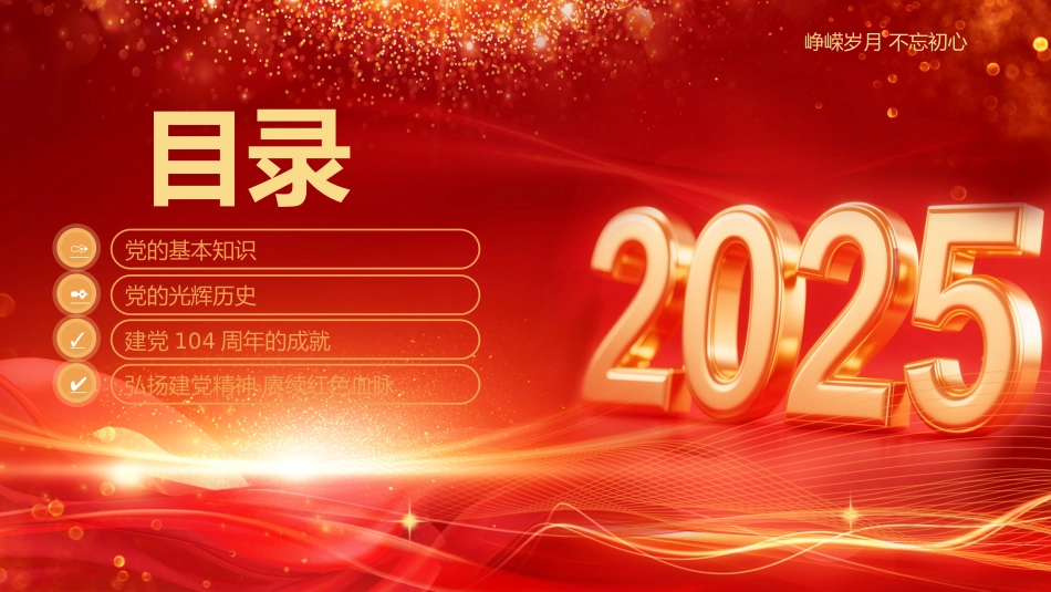 七一党课PPT：2025七一建党节PPT中国共产党成立104周年建党精神党课_第2页