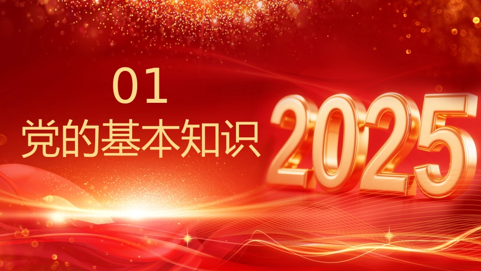 七一党课PPT：2025七一建党节PPT中国共产党成立104周年建党精神党课_第3页