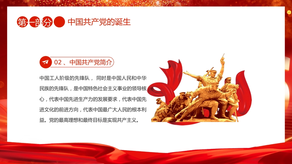七一党课PPT：2025七一建党节PPT中国共产党成立104周年建党精神党课_第5页